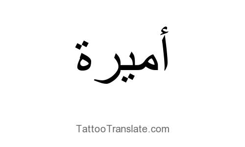 Featured image of post Princess In Arabic Tattoo